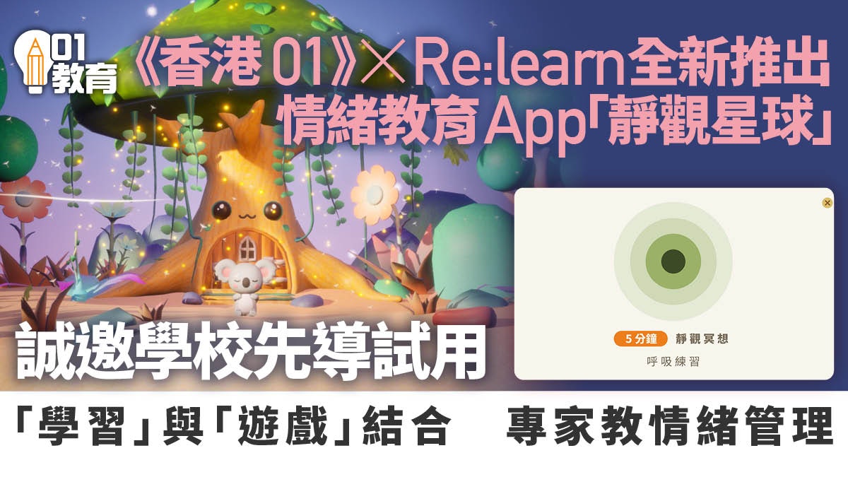 《香港01》聯同Re:learn推情緒教育APP「靜觀星球」誠邀學校試用 《香港01》聯同Re:learn推情緒教育APP「靜觀星球」誠邀學校試用