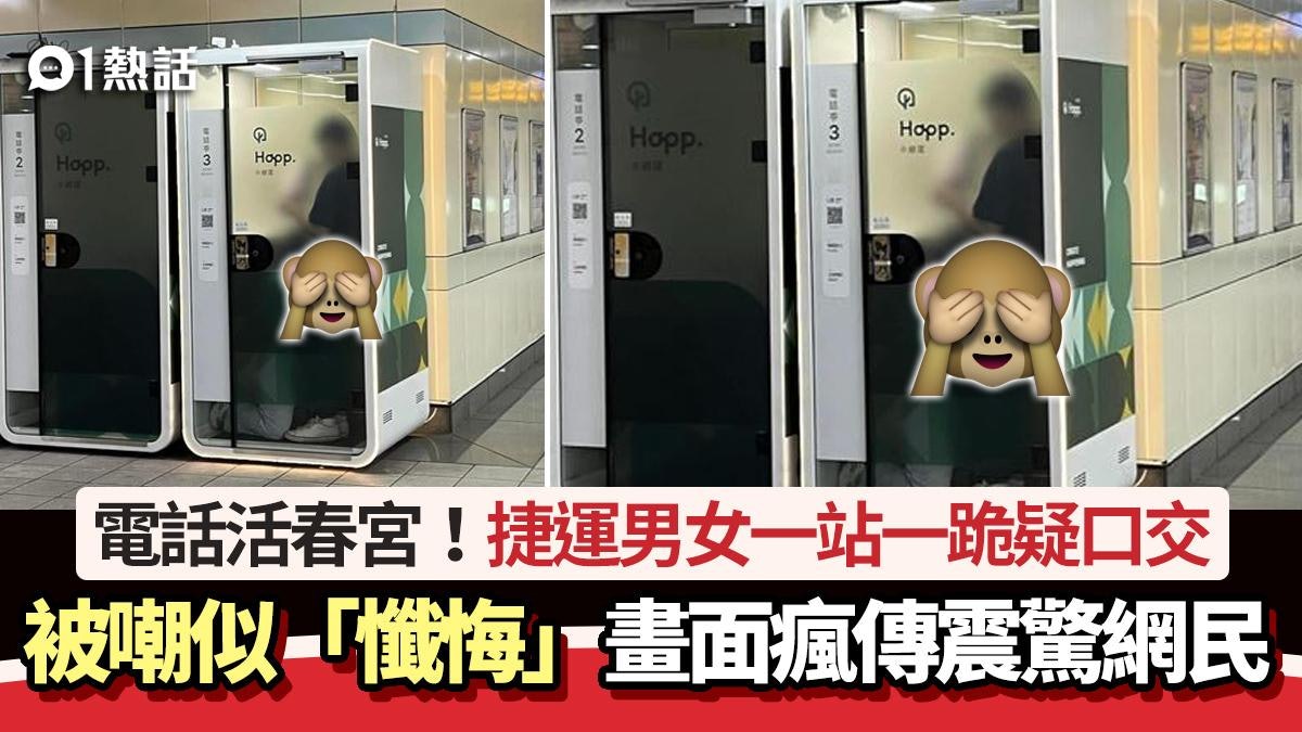 電話亭活春宮!女生下跪似「懺悔」 疑正口交 男生舉動震驚全網 電話亭活春宮!女生下跪似「懺悔」 疑正口交 男生舉動震驚全網