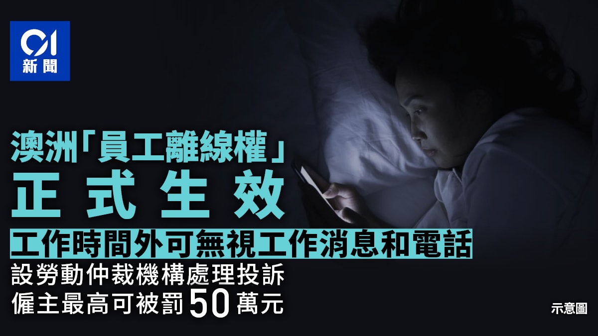 澳洲「員工離線權」新法案如何實施? 僱主最高可遭罰50萬元 澳洲「員工離線權」新法案如何實施? 僱主最高可遭罰50萬元