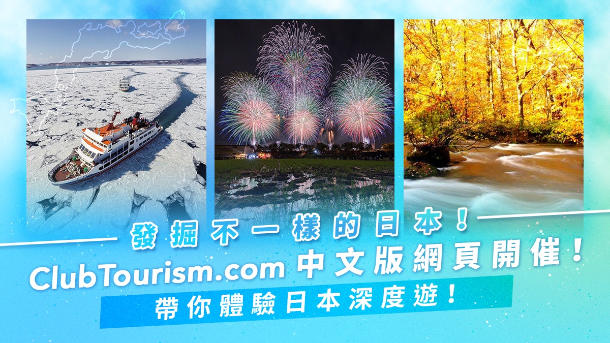 發掘不一樣的日本！ClubTourism.com 帶你體驗日本深度遊！