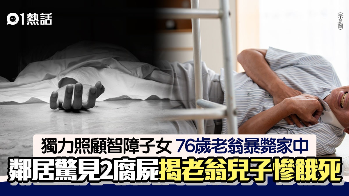 獨力照顧智障子女!老翁暴斃家中37歲兒活活餓死 女兒伴腐屍多日 獨力照顧智障子女!老翁暴斃家中37歲兒活活餓死 女兒伴腐屍多日