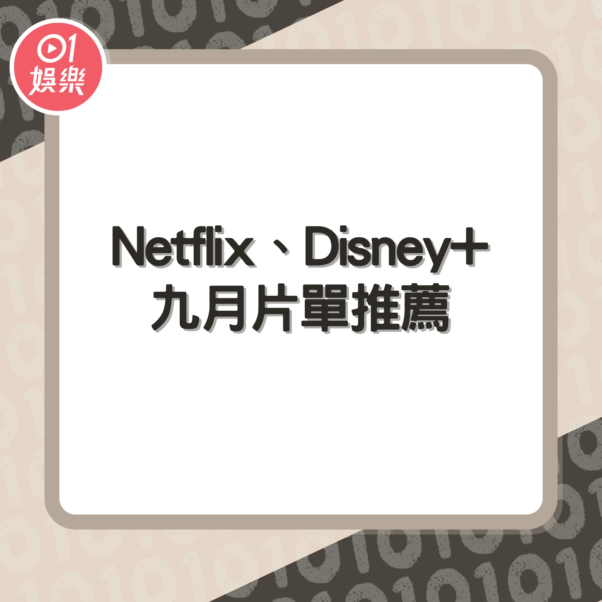 Netflix、Disney+九月推薦（01製圖）