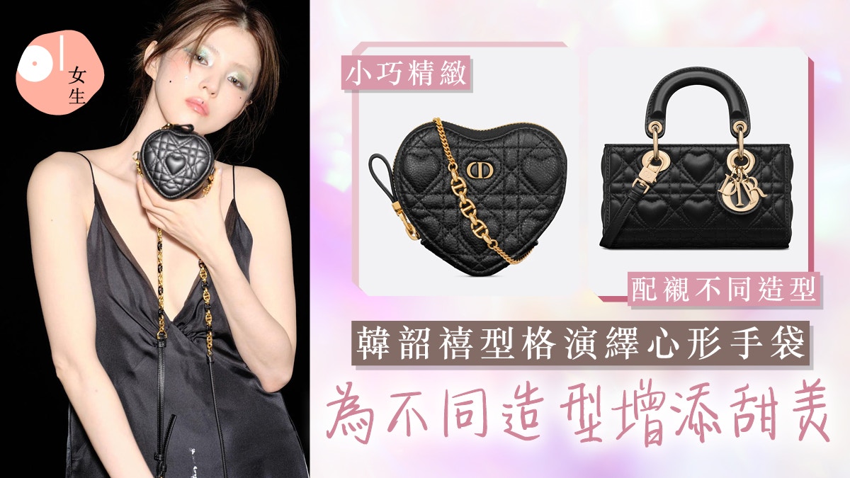 韓韶禧型格演繹Dior全新心形手袋 完美駕馭各風格！4不容錯過款式