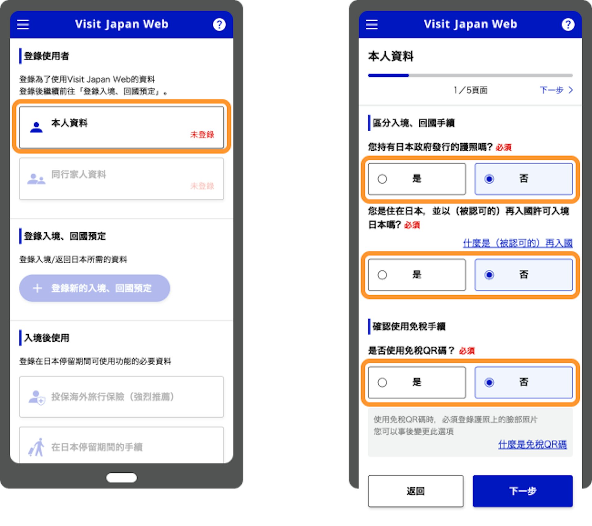 Visit Japan Web教學【2】填寫個人資料