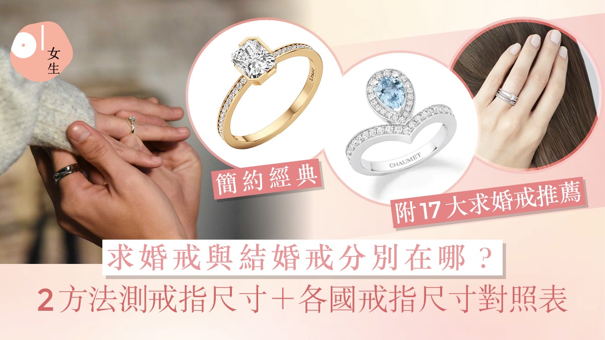 戒指尺寸表|各國尺寸對照大不同!2招測量合適款+17大求婚戒推薦 戒指尺寸表|各國尺寸對照大不同!2招測量合適款+17大求婚戒推薦