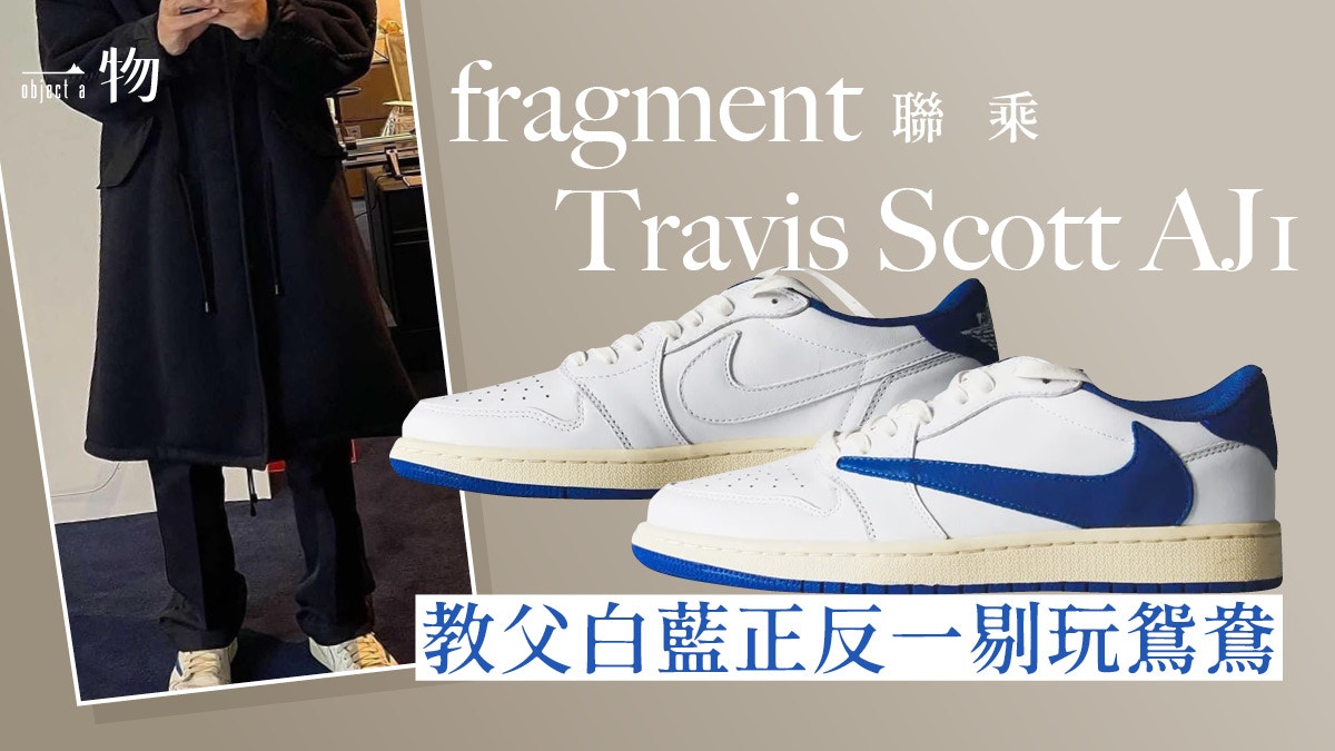 藤原浩持續聯名Air Jordan 1 Low 藍白倒轉配色預計2025秋季發售