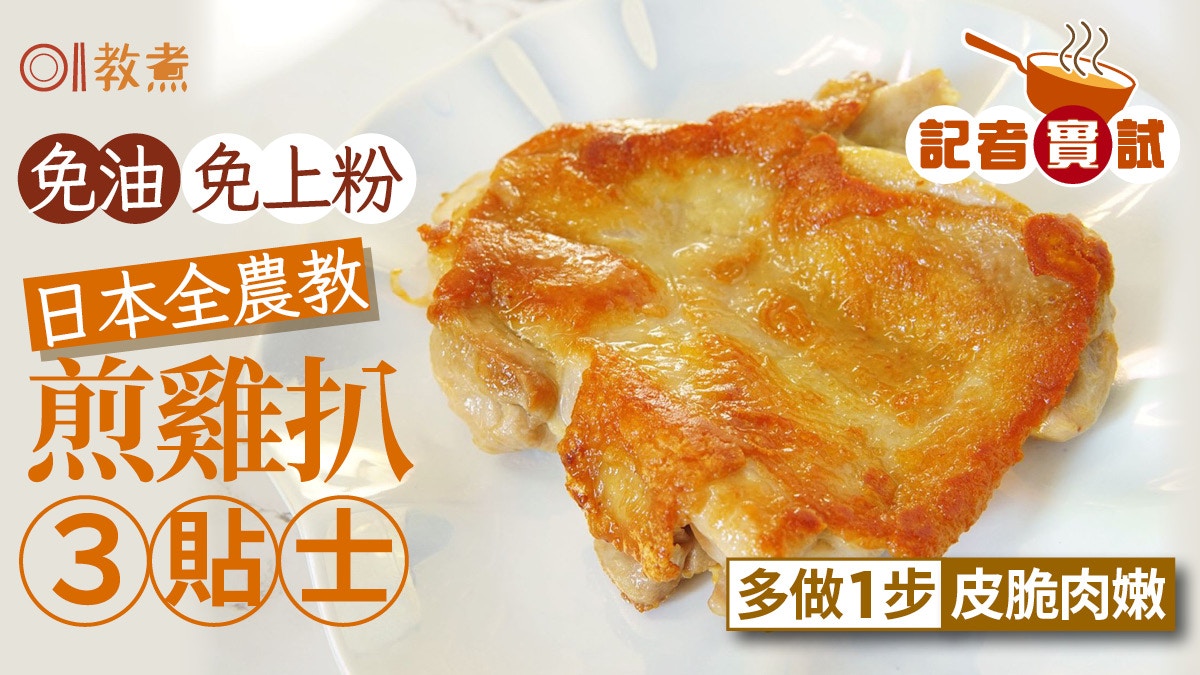 煎雞扒貼士|免油免粉日本全農教煎雞扒3貼士 多做1步皮脆肉嫩!