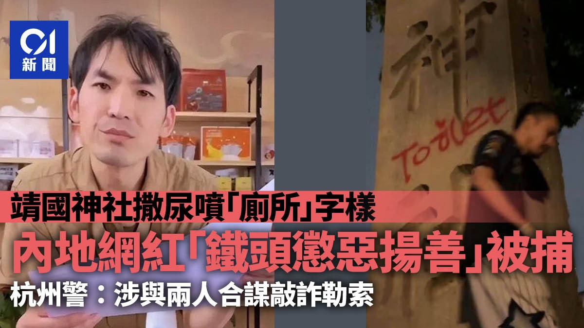 靖國神社撒尿男網紅「鐵頭」被逮杭州警方：與同夥合謀敲詐勒索