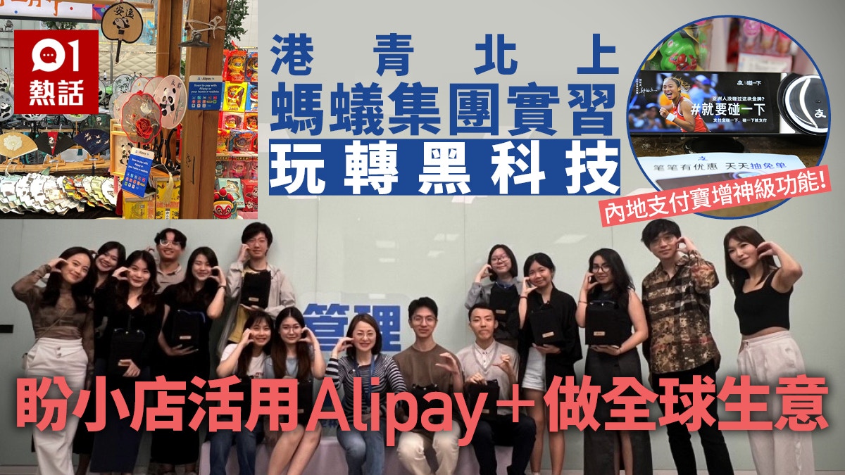 港青北上實習！用Alipay見識「黑科技」　1絕招助小店做全球生意