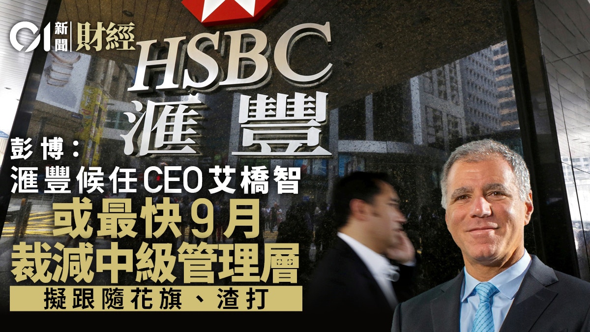 彭博﹕滙豐候任行政總裁艾橋智考慮裁減中級管理層