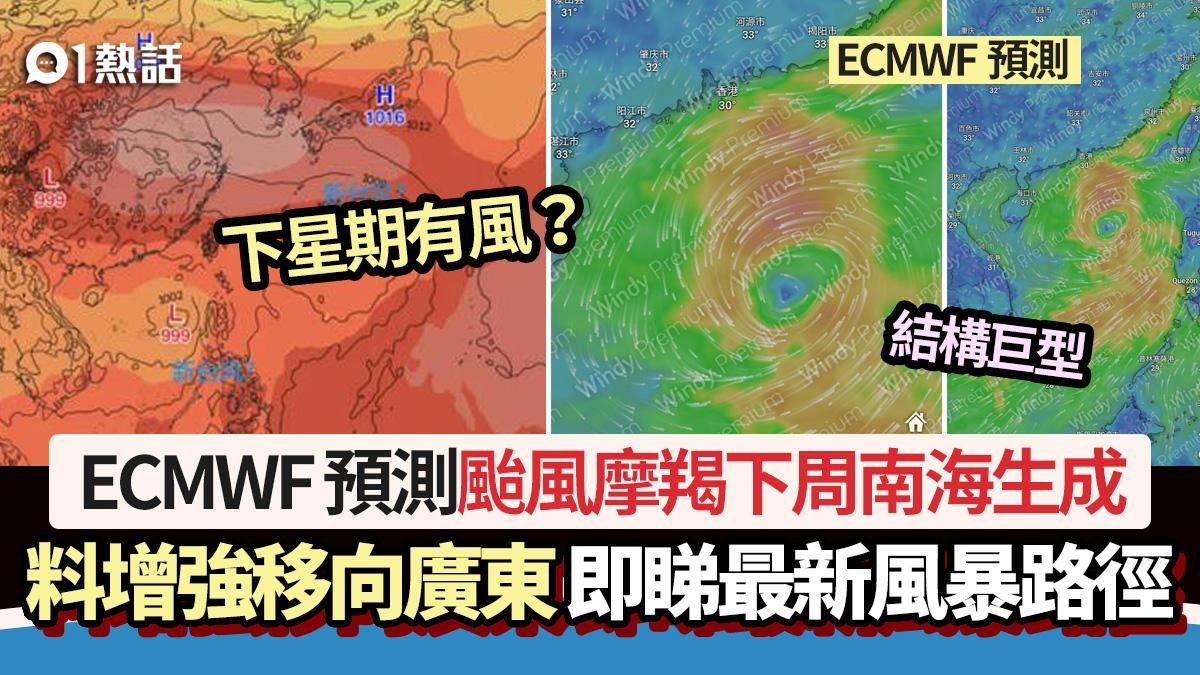 下周有風?ECMWF預測颱風摩羯南海生成 移向廣東 即睇風暴路徑 下周有風?ECMWF預測颱風摩羯南海生成 移向廣東 即睇風暴路徑