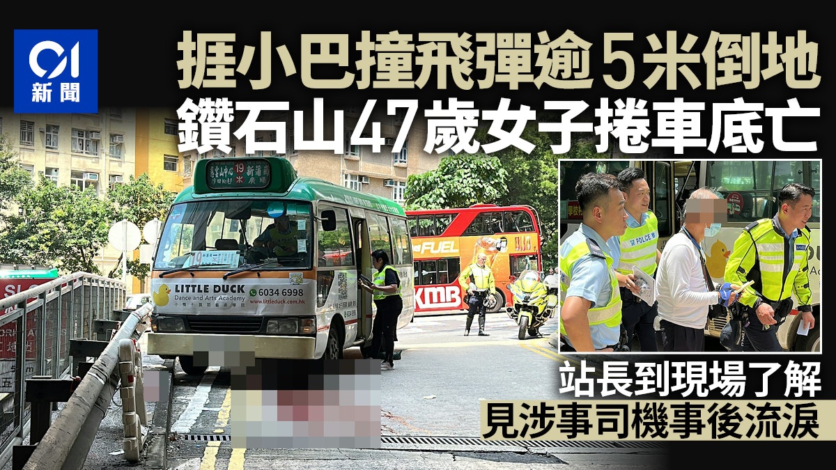 鑽石山女子被小巴撞倒捲車底 昏迷送院搶救不治 鑽石山女子被小巴撞倒捲車底 昏迷送院搶救不治