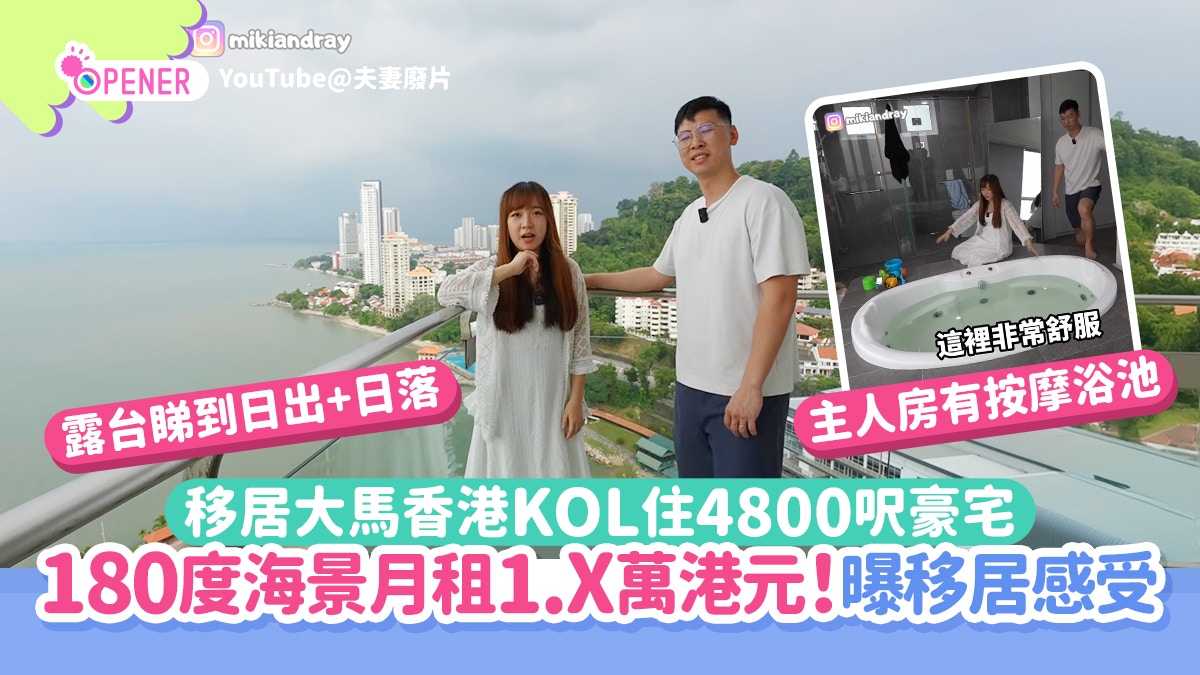 移居大馬｜香港KOL馬來西亞住4800呎豪宅全海景月租1.X萬港元！