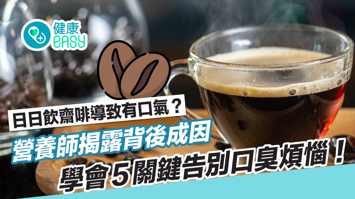 口臭｜天天喝黑咖啡致口氣問題？營養師揭黑咖啡秘密：5關鍵喝法