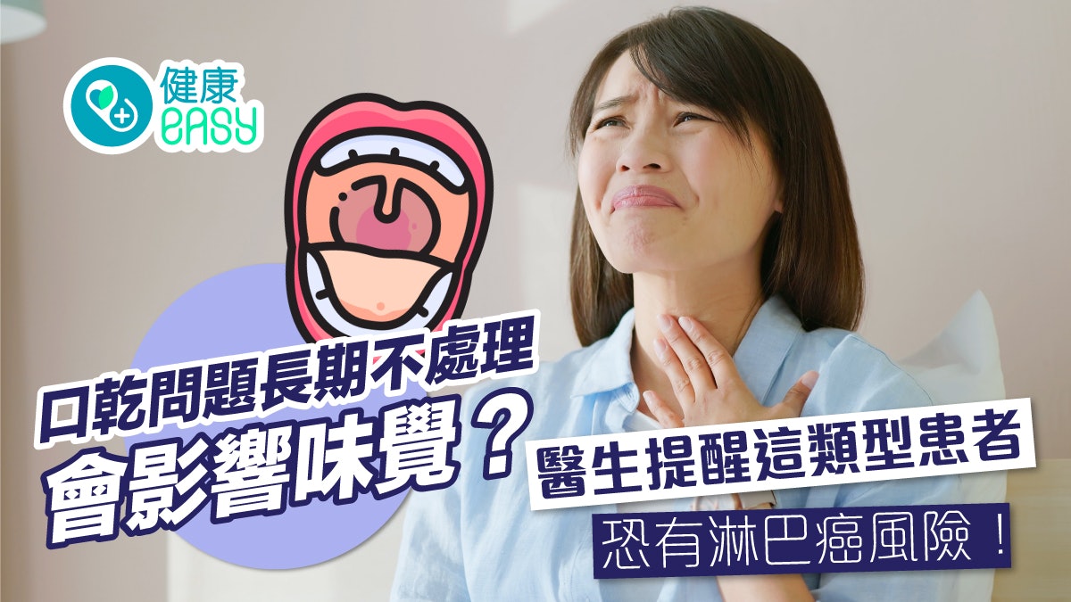 口乾症|常忽略口乾問題恐影響味覺?這類型患者恐有淋巴癌風險 口乾症|常忽略口乾問題恐影響味覺?這類型患者恐有淋巴癌風險