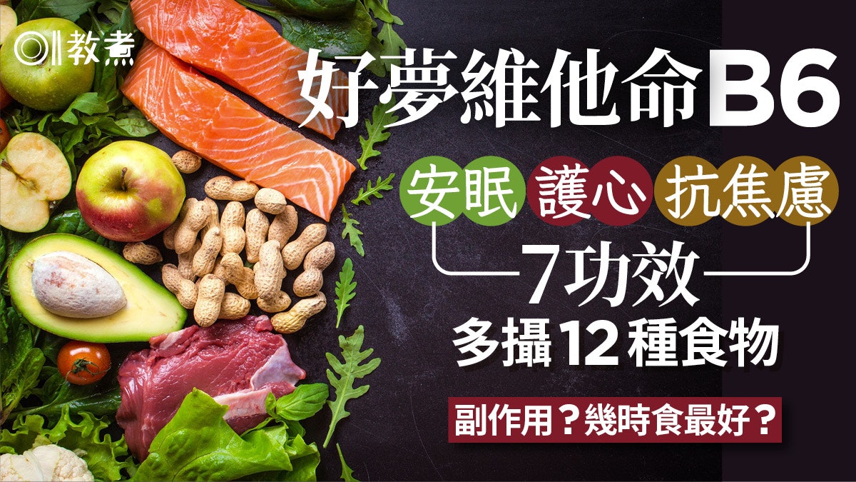 維他命B6功效|防失眠抗焦慮7功效 B6副作用/食物/攝取量/幾時食 維他命B6功效|防失眠抗焦慮7功效 B6副作用/食物/攝取量/幾時食
