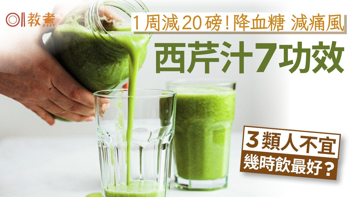 西芹汁功效|美肌降血糖7功效1周減20磅!3類人不宜 幾時飲最好? 西芹汁功效|美肌降血糖7功效1周減20磅!3類人不宜 幾時飲最好?