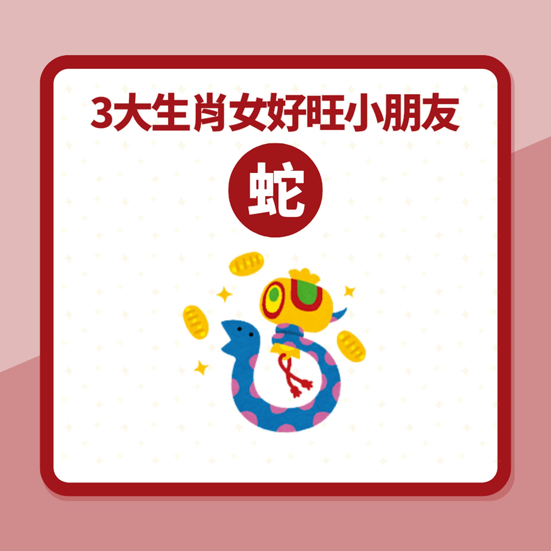 做佢哋仔女最有錢!3大生肖女天生好旺小朋友 呢個生肖仲好旺夫(01製圖) 做佢哋仔女最有錢!3大生肖女天生好旺小朋友 呢個生肖仲好旺夫(01製圖)