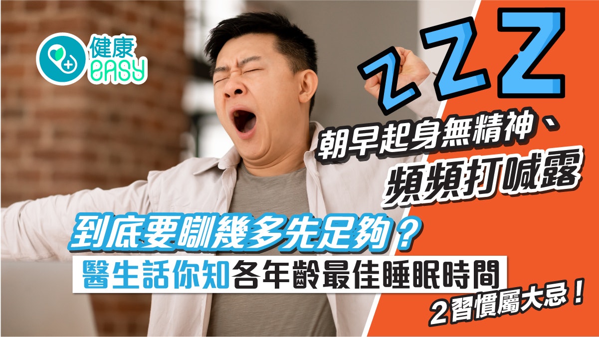 睡眠不足|該睡多久才健康?盤點各年齡最佳睡眠時間2習慣屬大忌 睡眠不足|該睡多久才健康?盤點各年齡最佳睡眠時間2習慣屬大忌