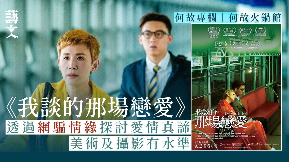 《我談的那場戀愛》借網絡騙案說一個孤獨與成長的故事|何故專欄 《我談的那場戀愛》借網絡騙案說一個孤獨與成長的故事|何故專欄