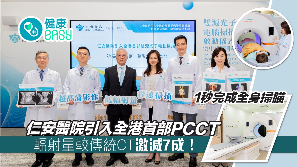 仁安醫院引入全港首部PCCT 輻射量大減7成 院長：收費不變！
