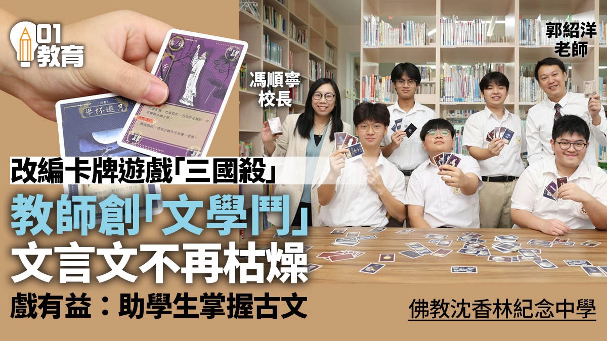 佛教沈香林中學推「文學鬥」遊戲 吸引學生主動學文言文成績進步 佛教沈香林中學推「文學鬥」遊戲 吸引學生主動學文言文成績進步