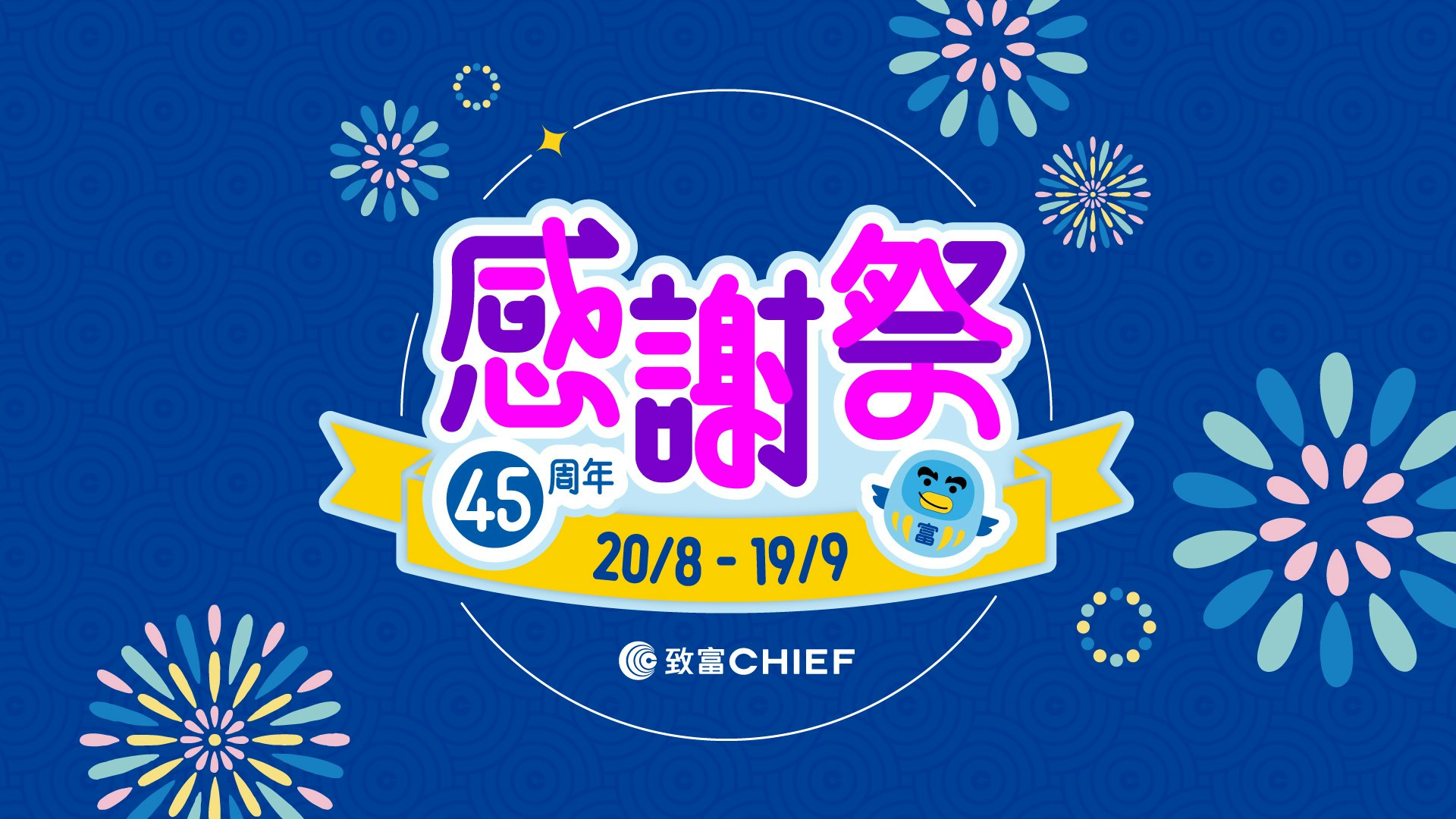 致富集團45周年感謝祭推限時優惠　新客開戶有機會賺$1,900獎賞