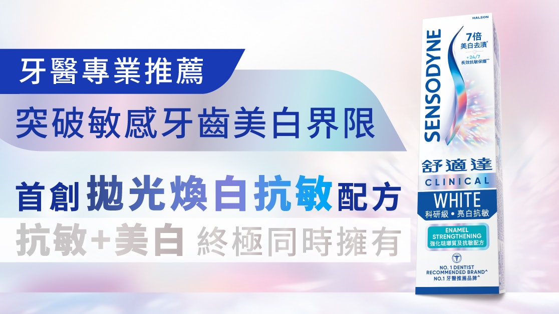 舒適達突破敏感牙齒美白界限 首創拋光煥白抗敏配方刷出亮白牙齒 舒適達突破敏感牙齒美白界限 首創拋光煥白抗敏配方刷出亮白牙齒