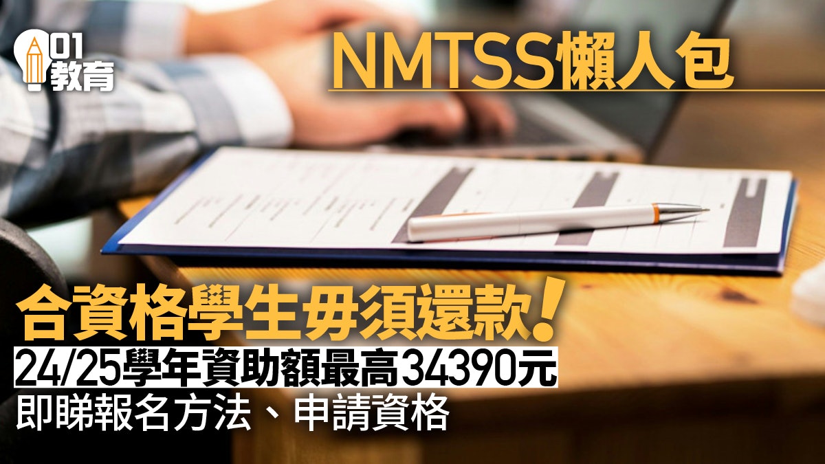 NMTSS|需要還款嗎?申請資格是什麼?2025/26學年資助額幾多? NMTSS|需要還款嗎?申請資格是什麼?2025/26學年資助額幾多?