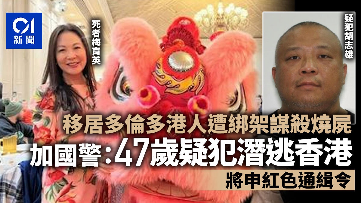 港人移民遭綁架燒屍|加國警:47歲疑犯潛逃香港 將申紅色通緝令 港人移民遭綁架燒屍|加國警:47歲疑犯潛逃香港 將申紅色通緝令