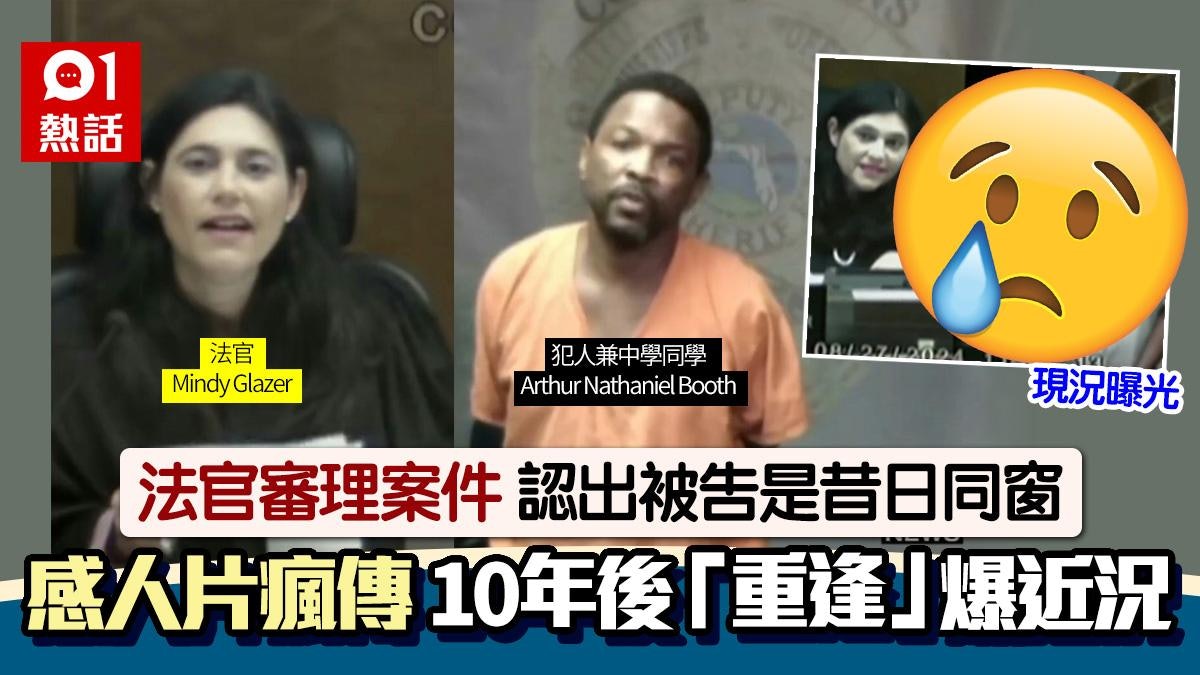 法官認出犯人是舊同學感人影片瘋傳 10年後現況曝光「2人再遇」 法官認出犯人是舊同學感人影片瘋傳 10年後現況曝光「2人再遇」