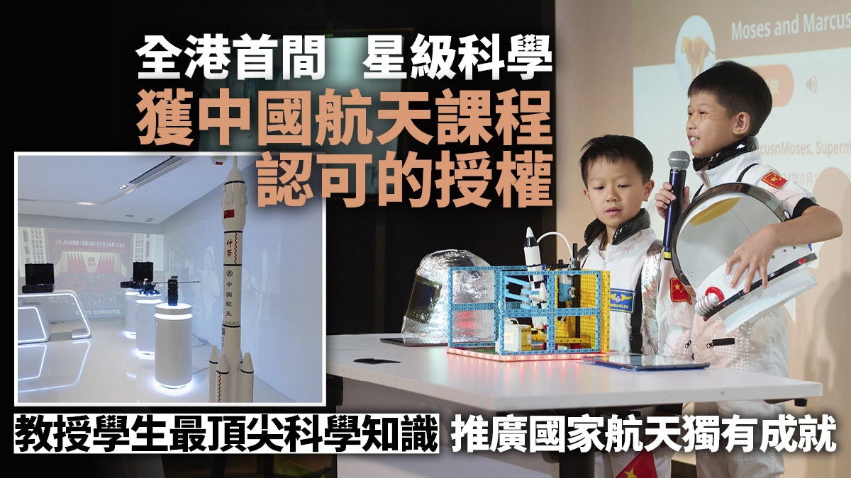 星級科學全港首間獲中國航天認可的授權 開設中國航天科技課程 星級科學全港首間獲中國航天認可的授權 開設中國航天科技課程