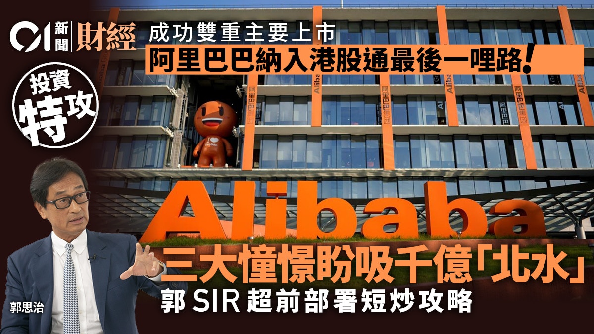 阿里巴巴納入港股通倒數三大憧憬盼吸千億北水專家授入市攻略