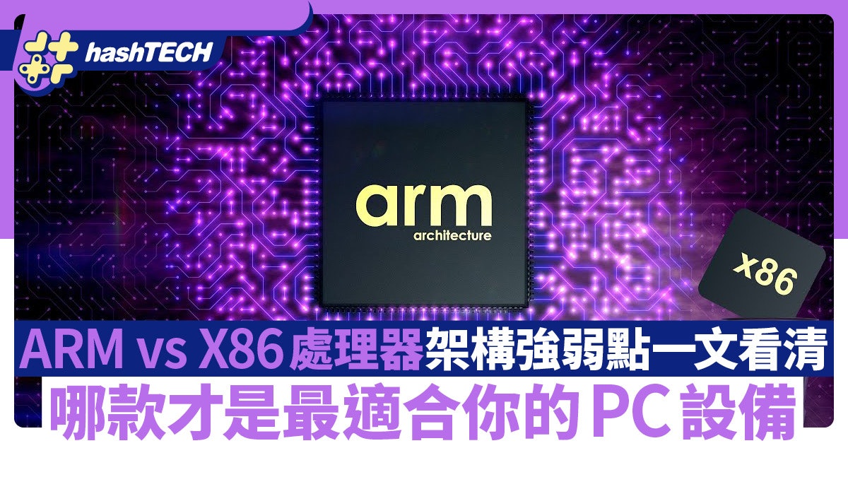 ARM vs X86處理器架構強弱點一文看清 哪款才是最適合你的PC設備 ARM vs X86處理器架構強弱點一文看清 哪款才是最適合你的PC設備
