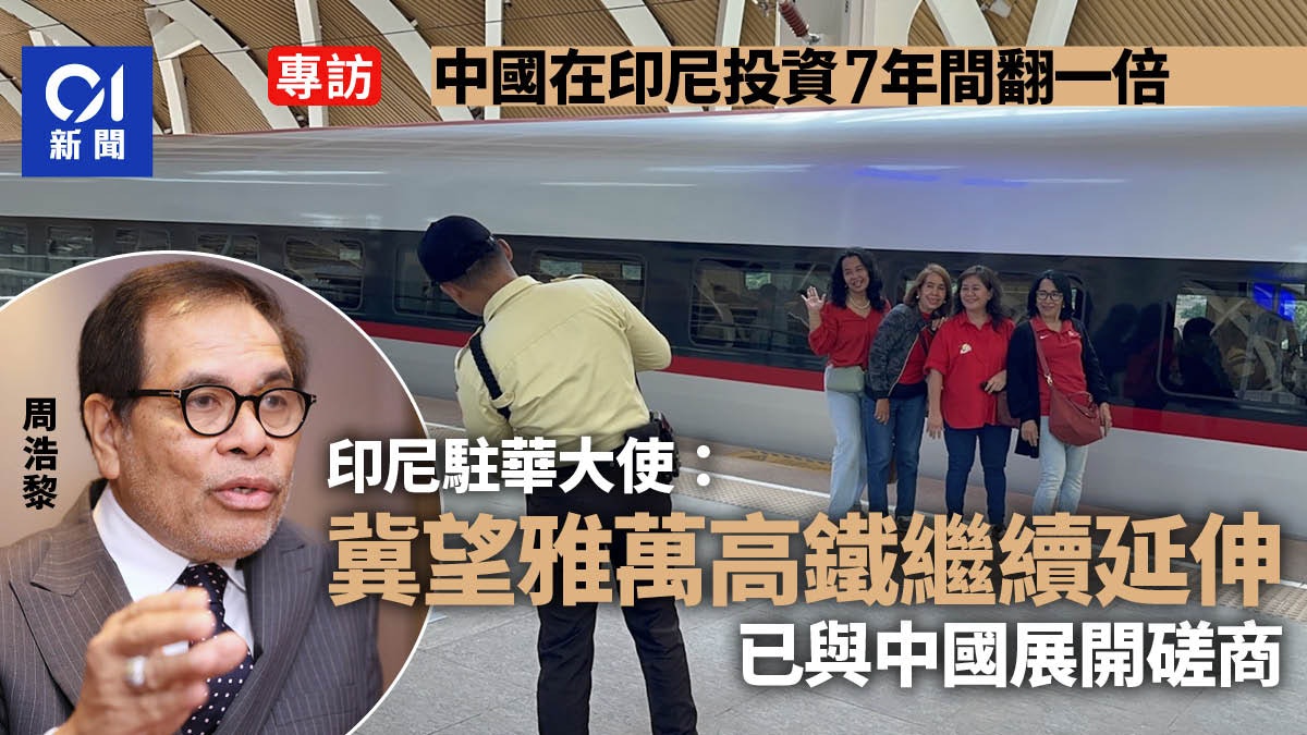 專訪印尼駐華大使:冀望雅萬高鐵繼續延伸 已與中國展開磋商 專訪印尼駐華大使:冀望雅萬高鐵繼續延伸 已與中國展開磋商