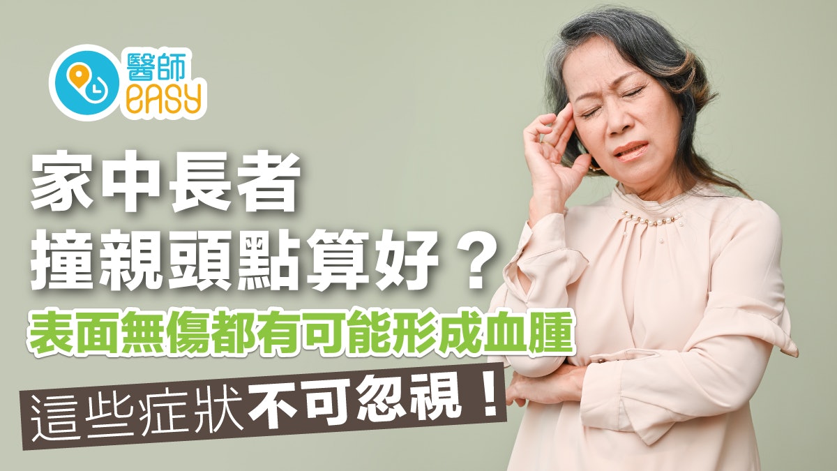 家中長輩撞到頭如何處理?醫生揭這些症狀小心慢性硬腦膜下腔出血