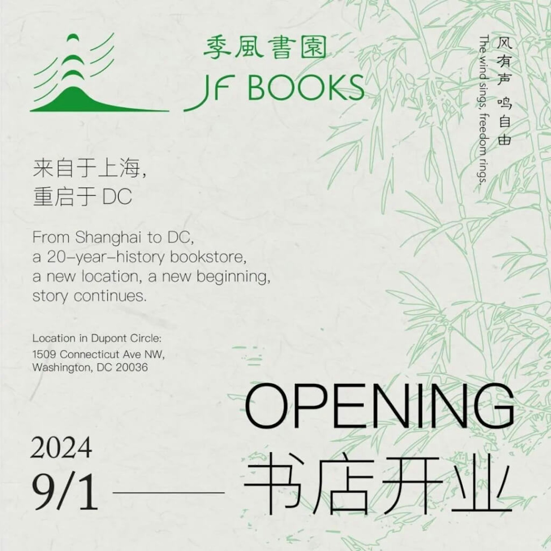 季風書園預計9月1日將在美國華府重啟,但有關公告兩天後遭到大陸網管刪除。(網上圖片) 季風書園預計9月1日將在美國華府重啟,但有關公告兩天後遭到大陸網管刪除。(網上圖片)