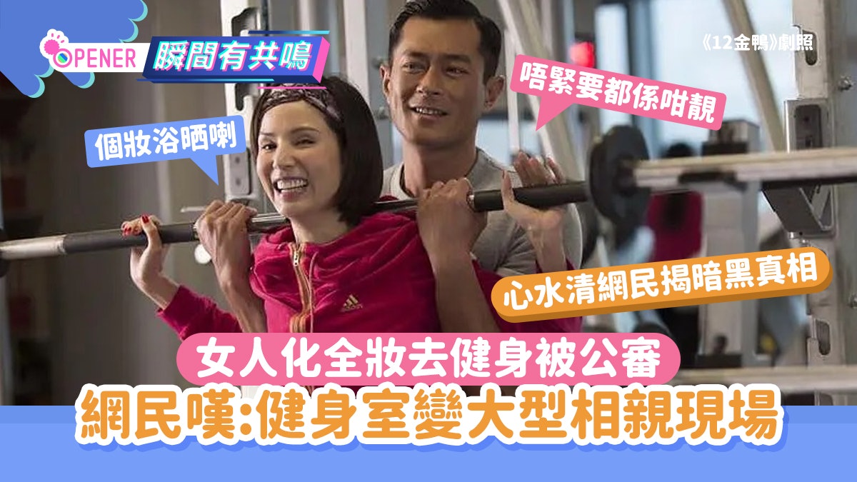 女人化全妝去健身被公審 嘆健身室變大型相親現場!網民揭真相 女人化全妝去健身被公審 嘆健身室變大型相親現場!網民揭真相