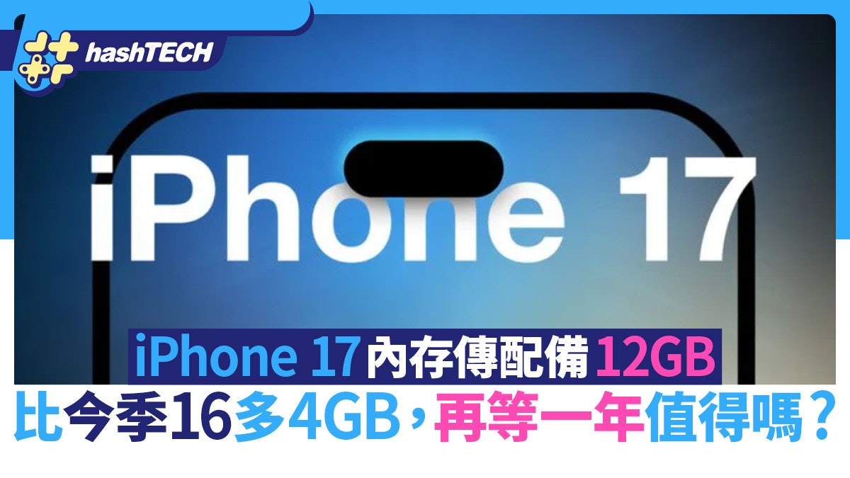 iPhone 17手機內存傳配備12GB比今季16多4GB 再等一年值得嗎? iPhone 17手機內存傳配備12GB比今季16多4GB 再等一年值得嗎?