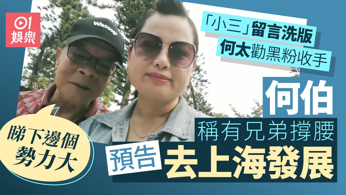 何太回應派綠帽事件 何伯預告將往上海發展 何太回應派綠帽事件 何伯預告將往上海發展