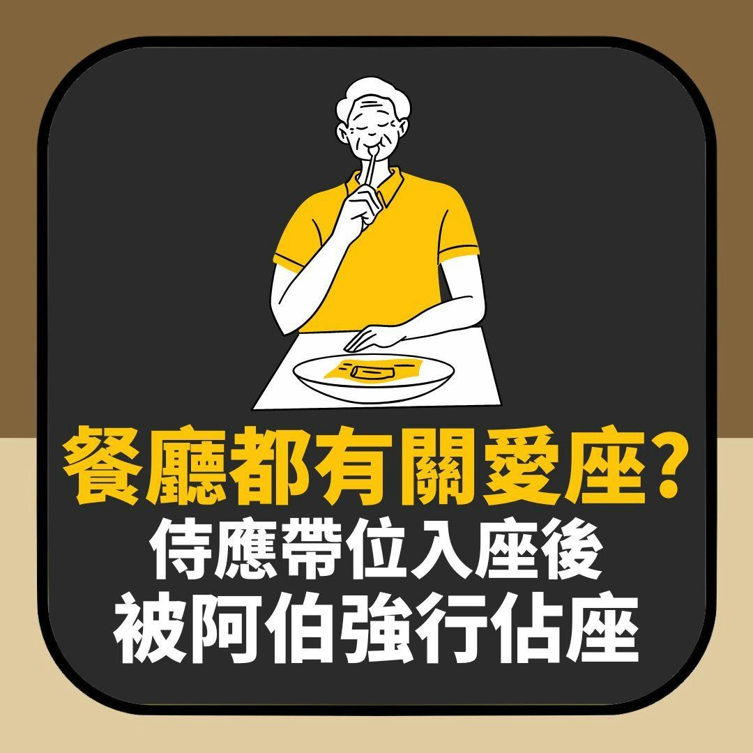 餐廳都有關愛座？侍應帶位入座後被阿伯強行佔座　店方處理法捱轟（01製圖）