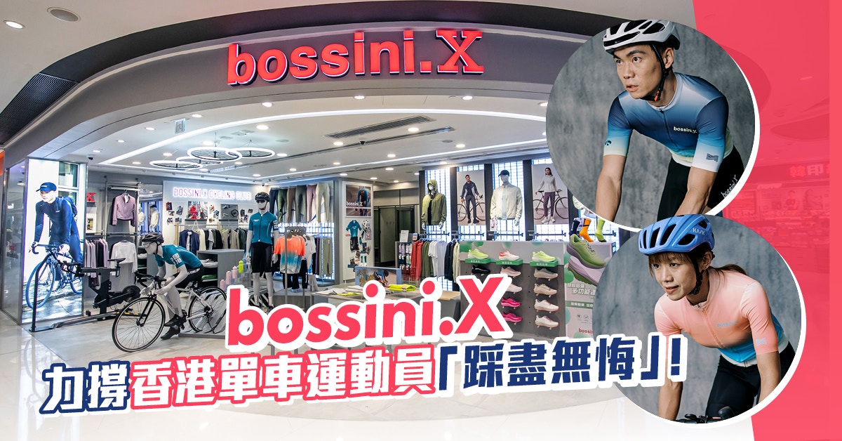 單車之路永無止境！bossini.X力撐香港單車運動員「踩盡無悔」！