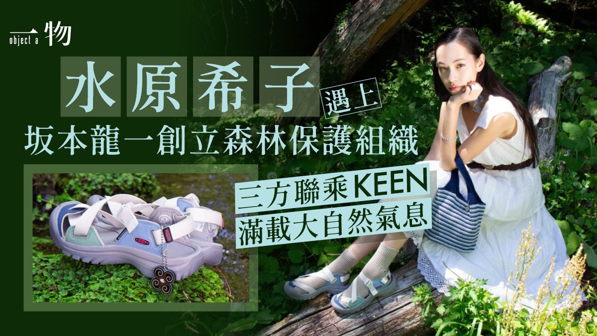 女神加持！水原希子x More Trees x Keen Zerraport II聯乘登場