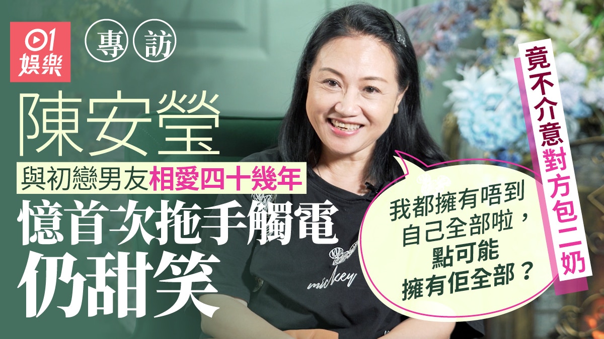 陳安瑩專訪|與初戀男友分隔兩地 不介意他包二奶:有人照顧幾好