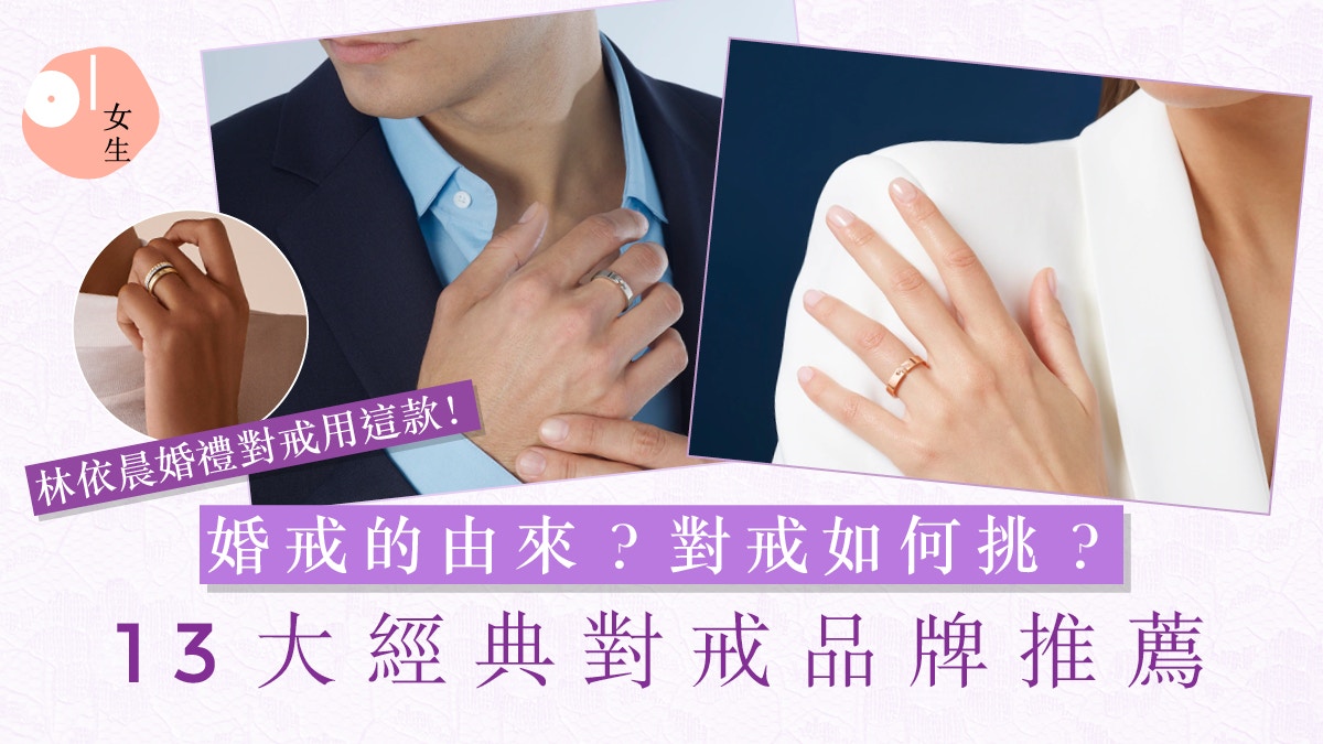 經典對戒品牌推薦2024 ｜如何揀選？交換戒指由來？15款婚戒選擇