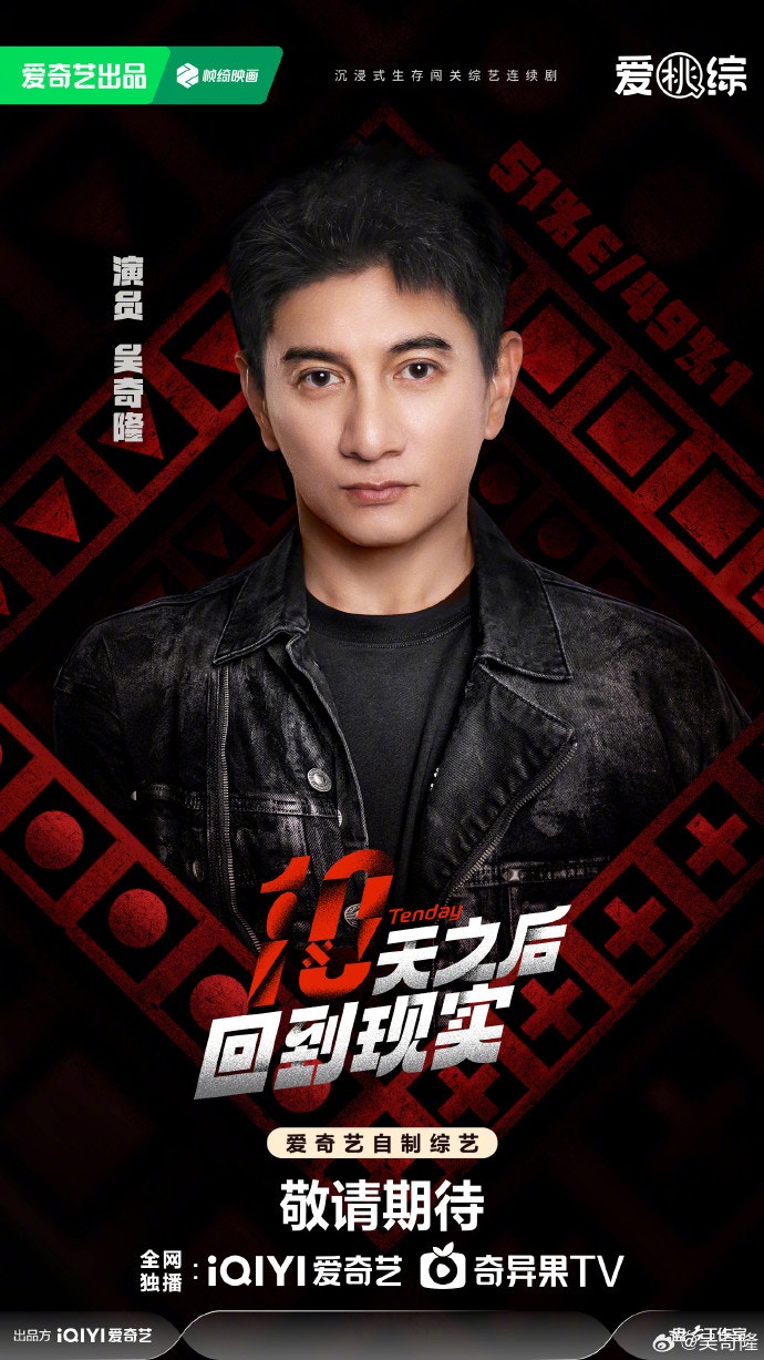 吳奇隆日前參加了沉浸式生存闖關真人騷《十天之後回到現實》。（微博）