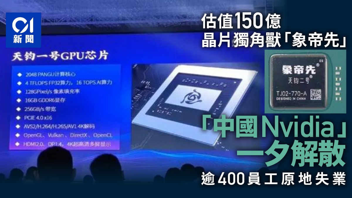 號稱做中國Nvidia 估值150億晶片獨角獸一夕解散400人原地失業