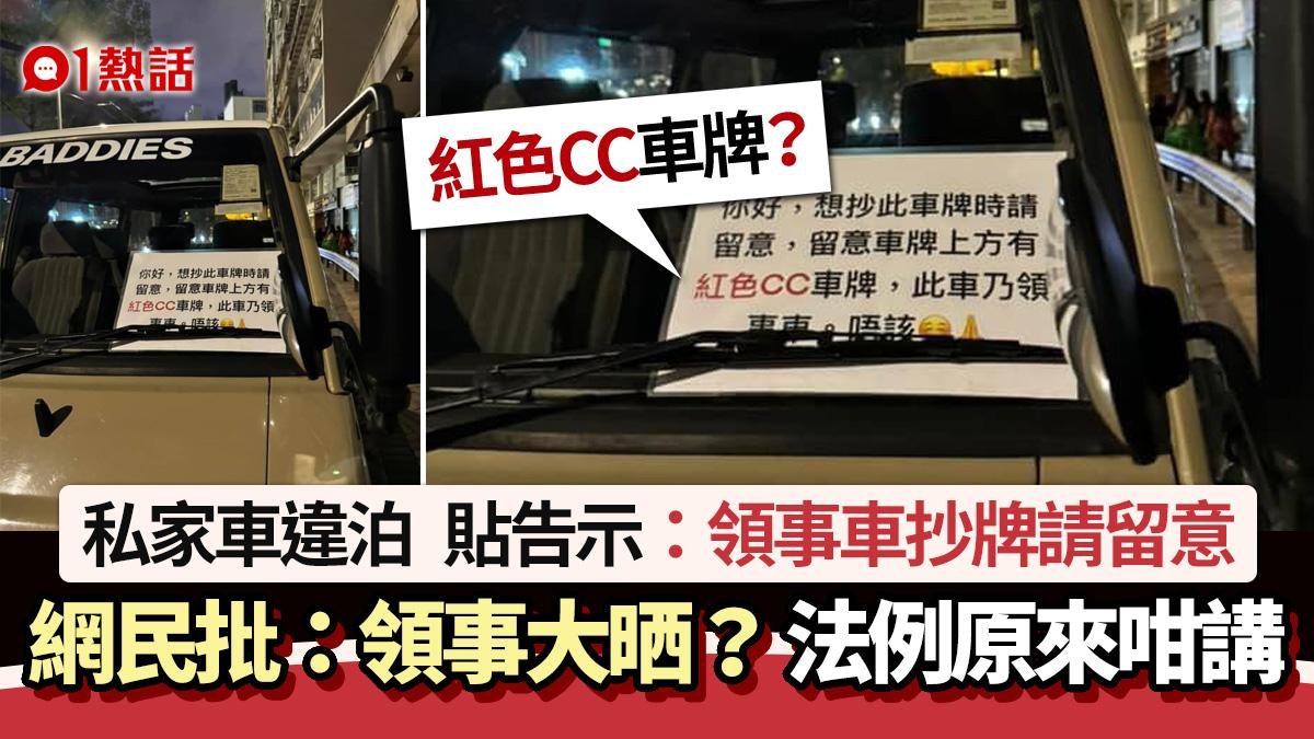免死金牌?CC車牌車輛疑違泊 貼告示:領事車抄牌留意 法例咁講 免死金牌?CC車牌車輛疑違泊 貼告示:領事車抄牌留意 法例咁講