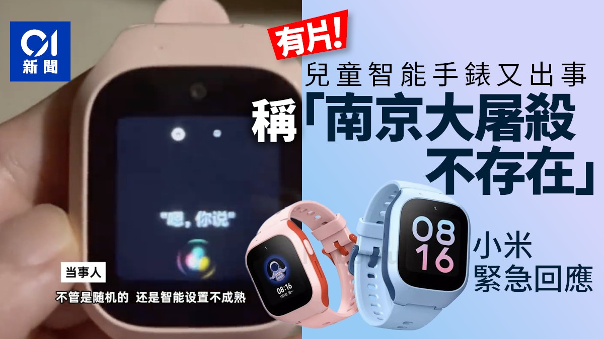 兒童智能手錶又出事？稱「南京大屠殺」不存在小米緊急回應