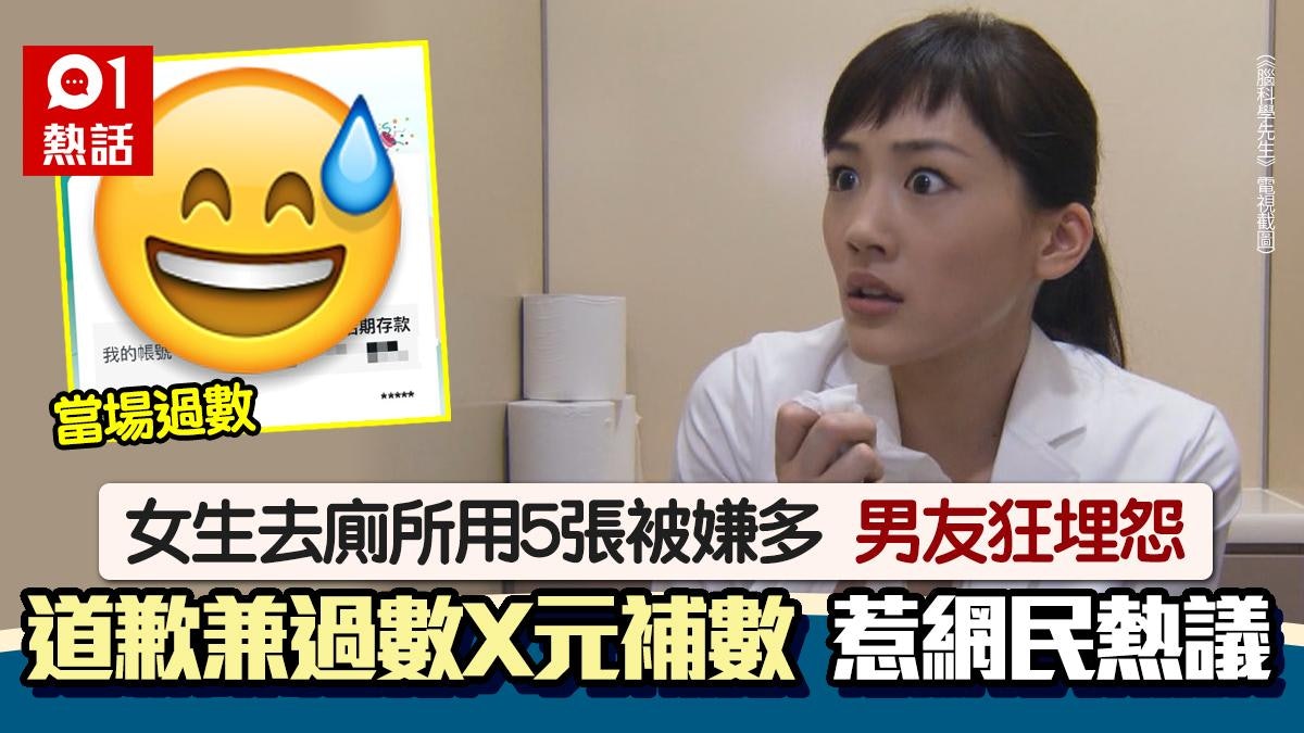 去男友家用廁紙要計錢?去廁所用5張被嫌多 女生:轉帳$X給男友 去男友家用廁紙要計錢?去廁所用5張被嫌多 女生:轉帳$X給男友